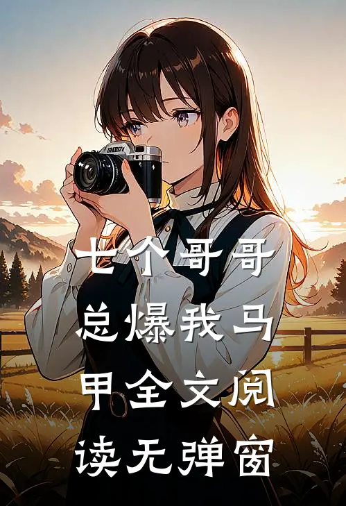 七个哥哥总爆我马甲全文阅读无弹窗