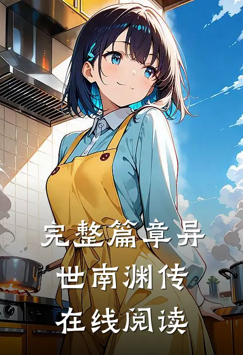 完整篇章异世南渊传在线阅读