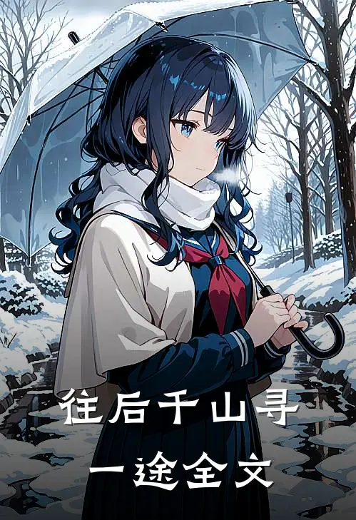 往后千山寻一途全文