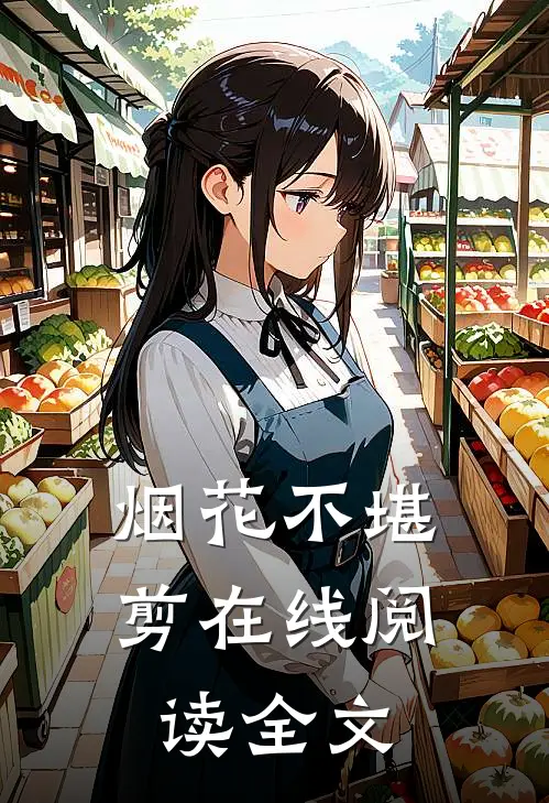 烟花不堪剪在线阅读全文