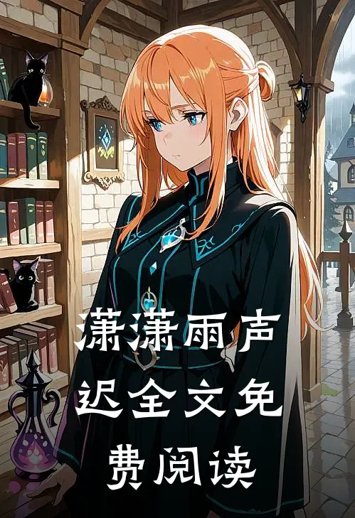 潇潇雨声迟全文免费阅读