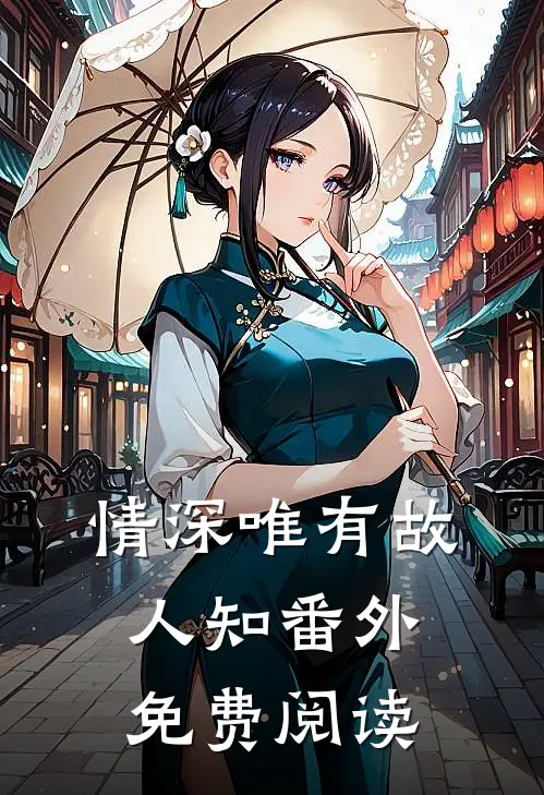 情深唯有故人知番外免费阅读