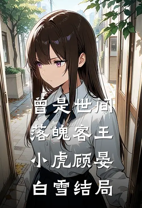 曾是世间落魄客王小虎顾晏白雪结局