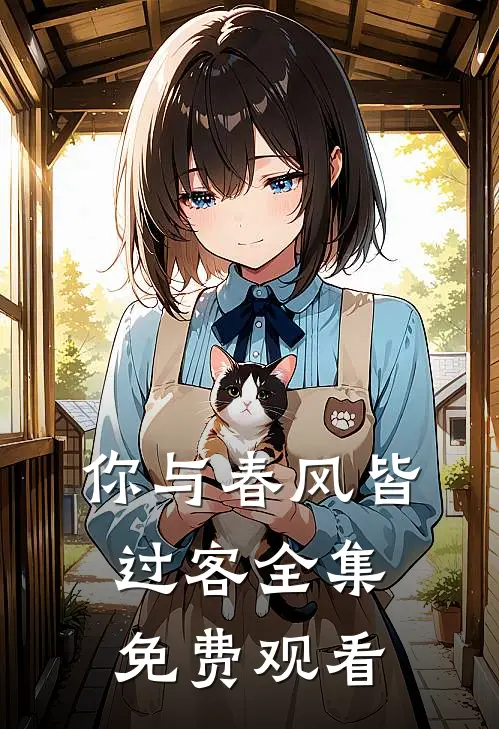 你与春风皆过客全集免费观看