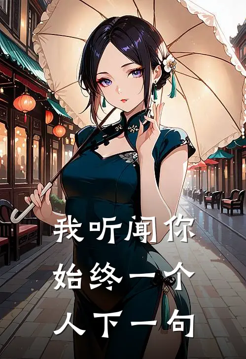 我听闻你始终一个人下一句