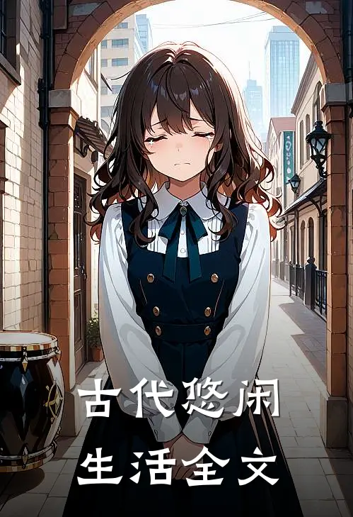 古代悠闲生活全文