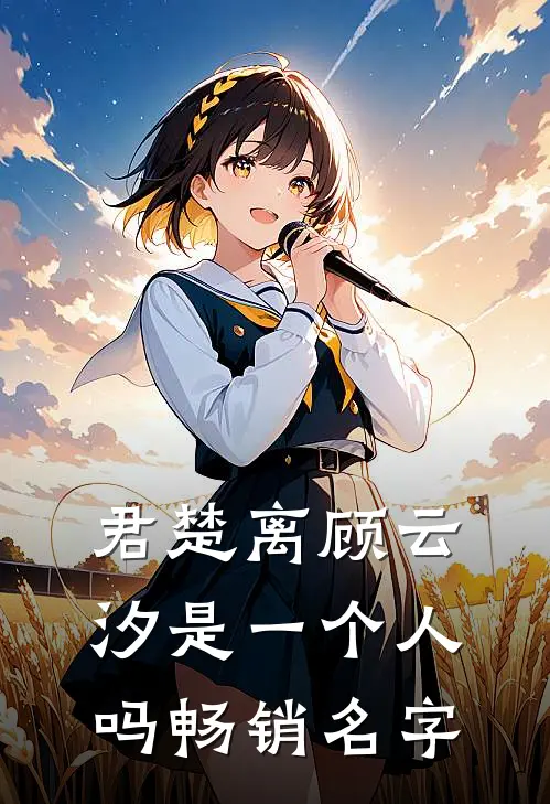 君楚离顾云汐是一个人吗畅销名字