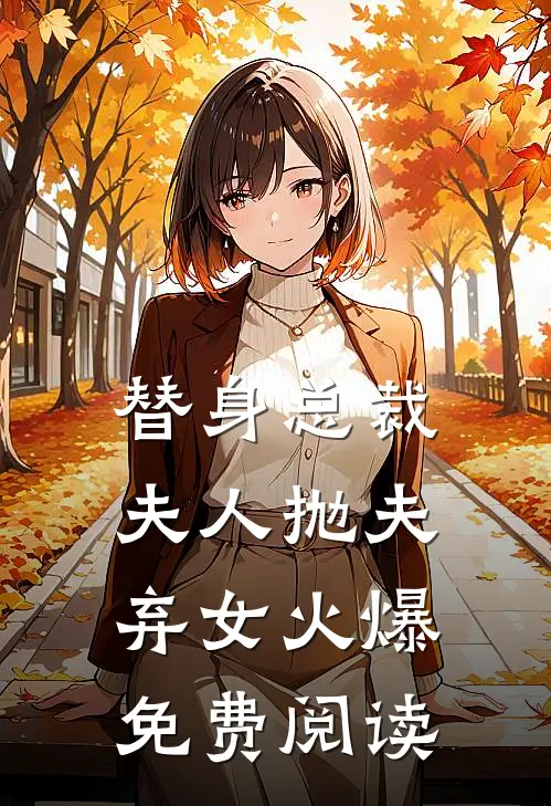 替身总裁夫人抛夫弃女火爆免费阅读