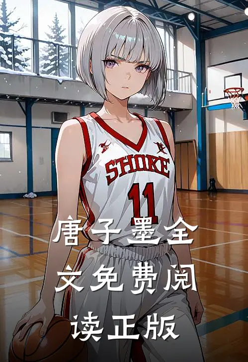 唐子墨全文免费阅读正版
