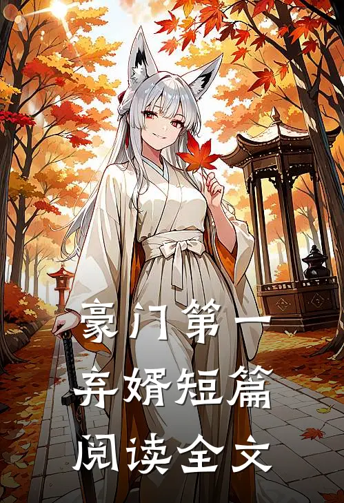 豪门第一弃婿短篇阅读全文