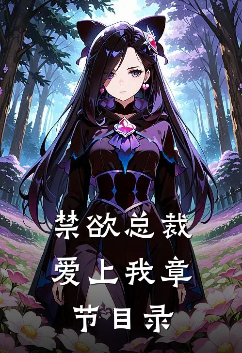 禁欲总裁爱上我章节目录