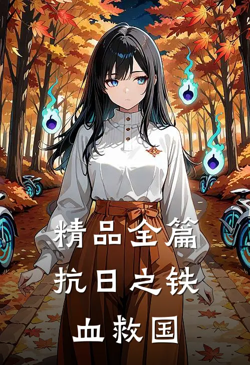 精品全篇抗日之铁血救国