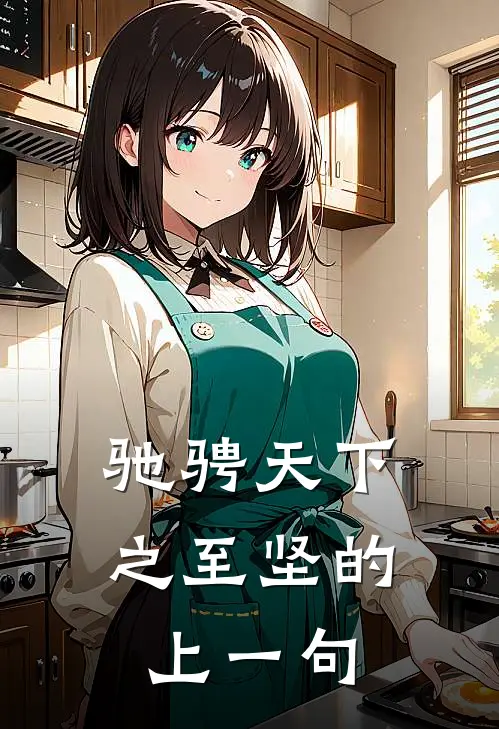 驰骋天下之至坚的上一句