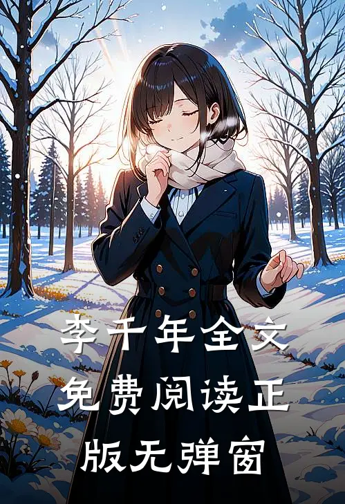 李千年全文免费阅读正版无弹窗