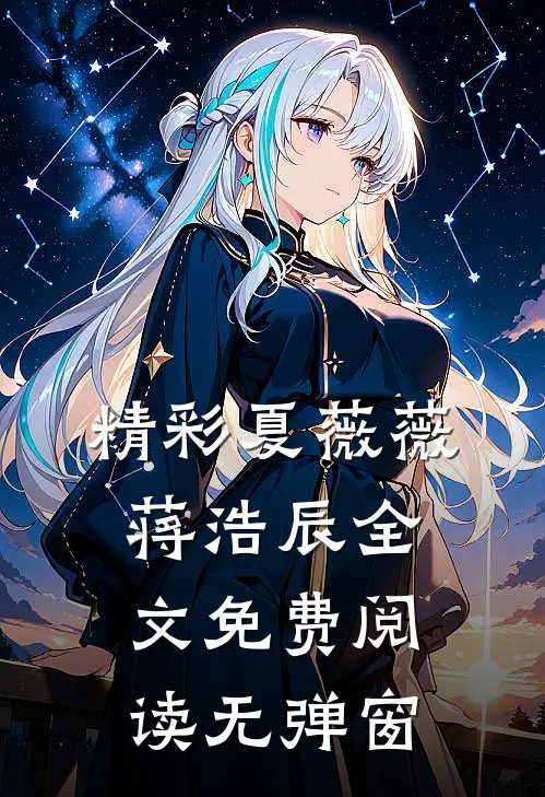 精彩夏薇薇蒋浩辰全文免费阅读无弹窗