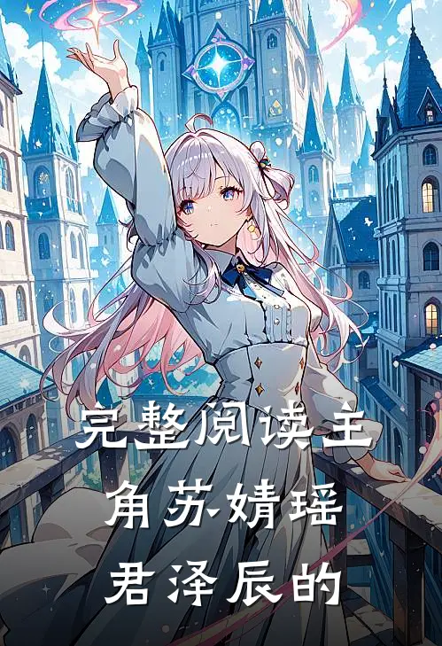 完整阅读主角苏婧瑶君泽辰的