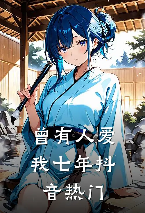 曾有人爱我七年抖音热门