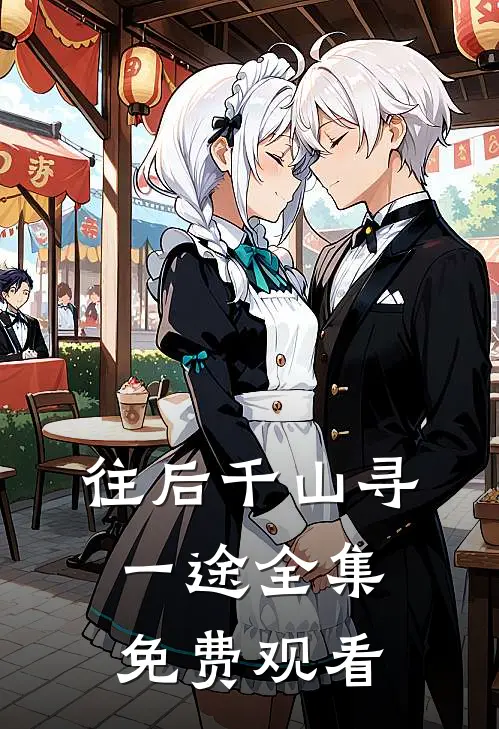 往后千山寻一途全集免费观看