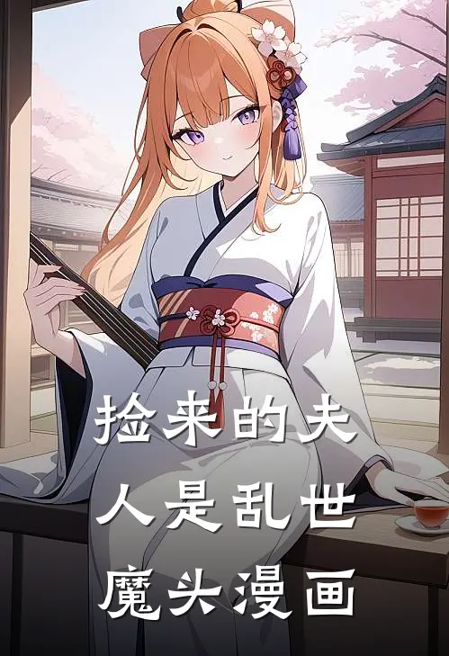 捡来的夫人是乱世魔头漫画