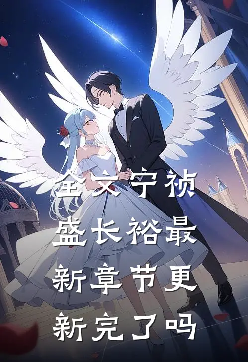 全文宁祯盛长裕最新章节更新完了吗