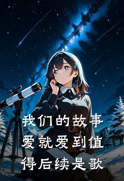 我们的故事爱就爱到值得后续是歌