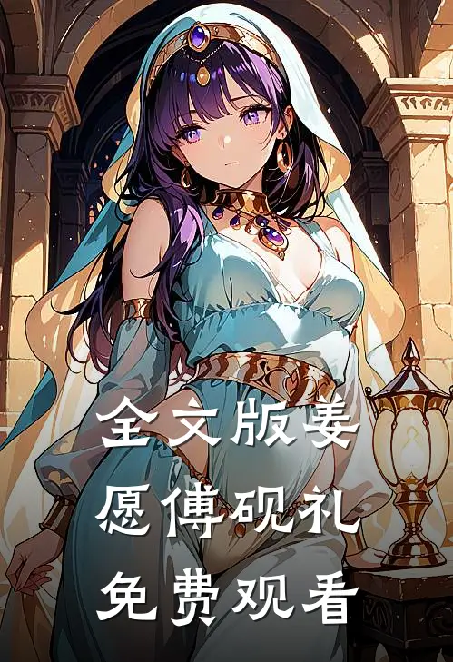 全文版姜愿傅砚礼免费观看