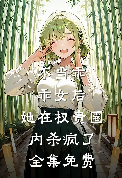 不当乖乖女后,她在权贵圈内杀疯了全集免费阅读