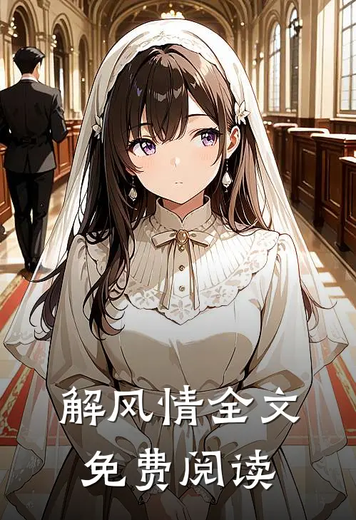 解风情全文免费阅读