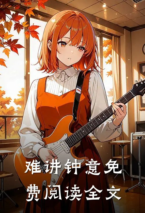 难讲钟意免费阅读全文