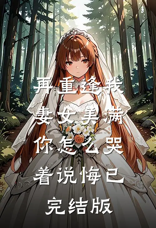 再重逢我妻女美满，你怎么哭着说悔已完结版