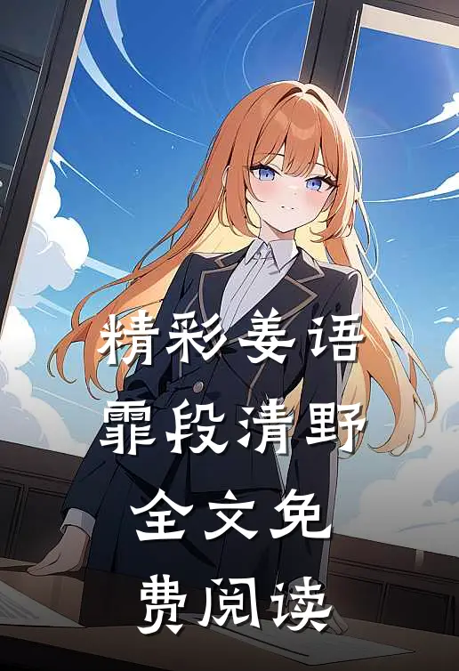 精彩姜语霏段清野全文免费阅读