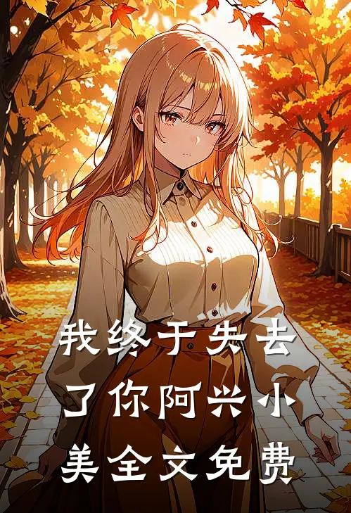 我终于失去了你阿兴小美全文免费