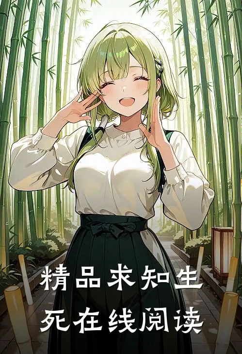 精品求知生死在线阅读