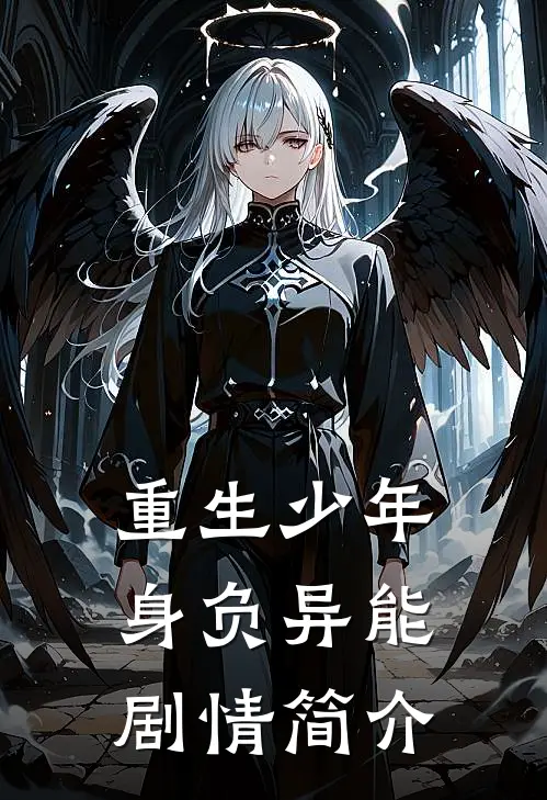 重生少年身负异能剧情简介