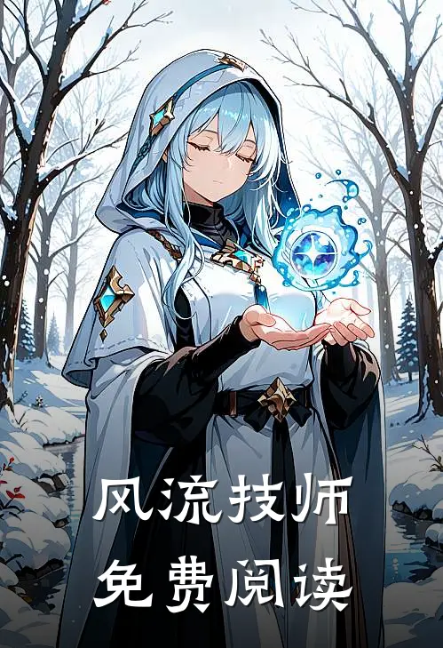 风流技师免费阅读