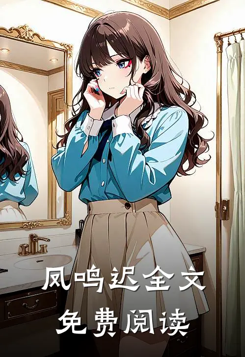 凤鸣迟全文免费阅读