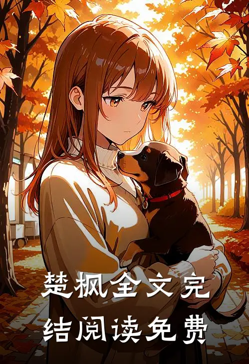 楚枫全文完结阅读免费