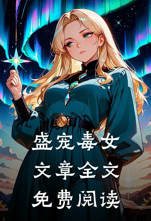 盛宠毒女文章全文免费阅读