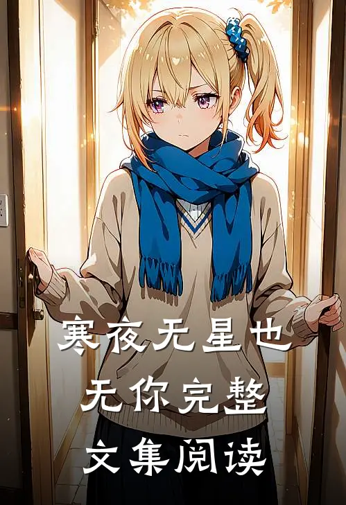 寒夜无星也无你完整文集阅读