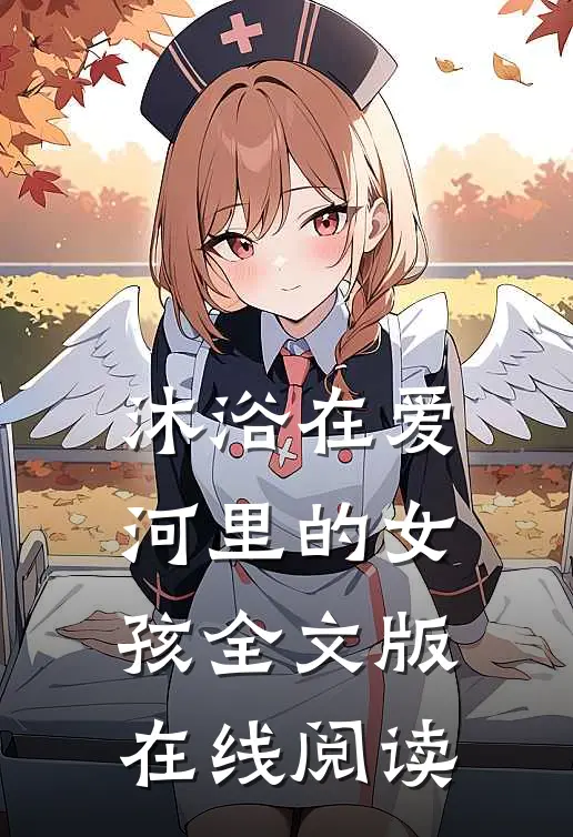 沐浴在爱河里的女孩全文版在线阅读