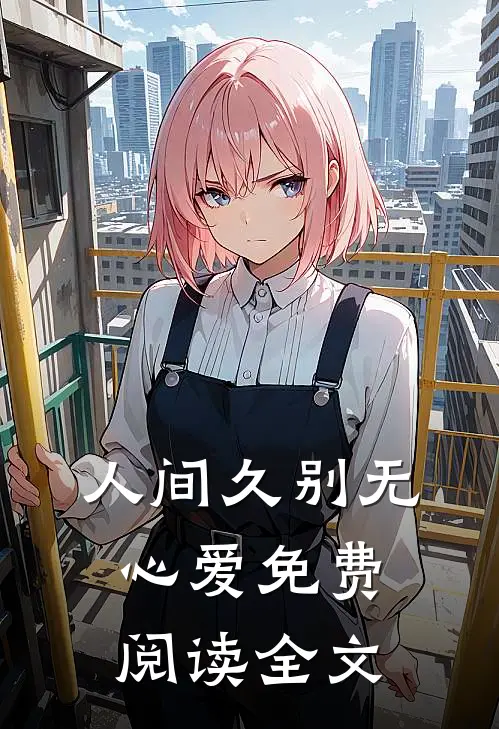 人间久别无心爱免费阅读全文