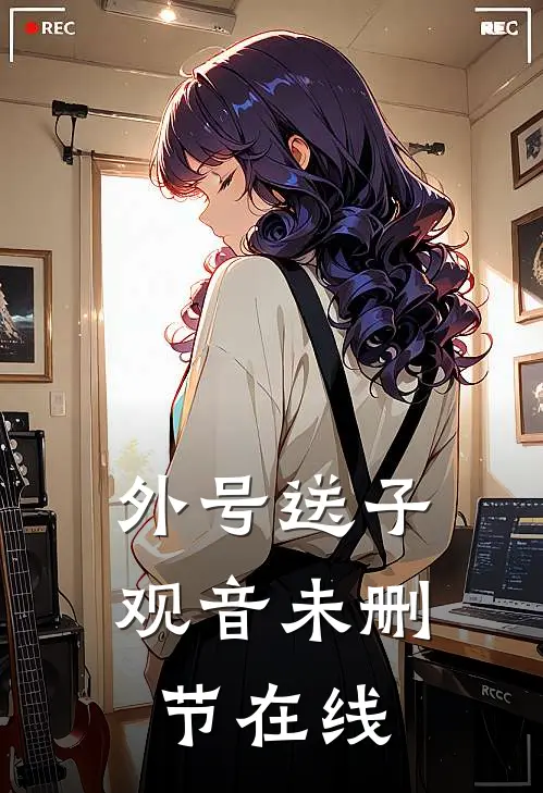 外号送子观音未删节在线