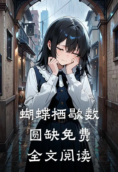 蝴蝶栖歇数圆缺免费全文阅读