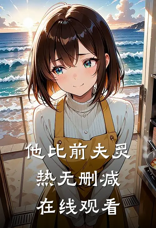 他比前夫炙热无删减在线观看