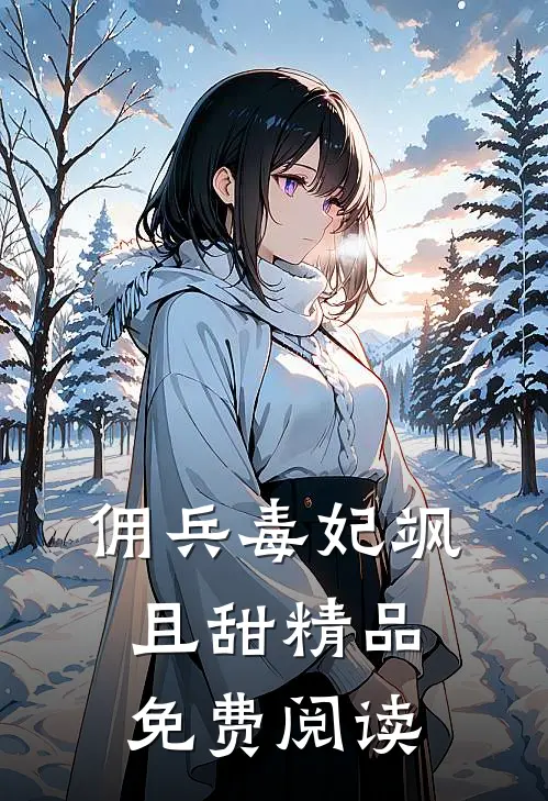 佣兵毒妃飒且甜精品免费阅读