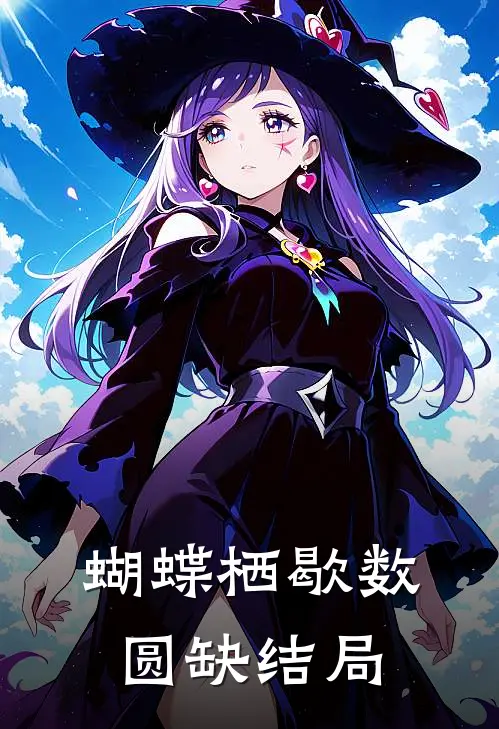蝴蝶栖歇数圆缺结局