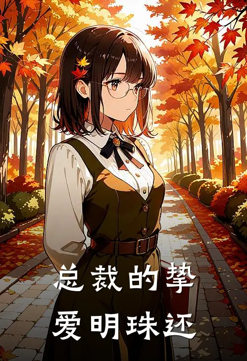 总裁的挚爱 明珠还