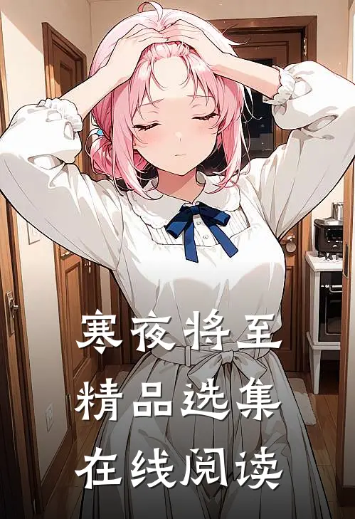 寒夜将至精品选集在线阅读