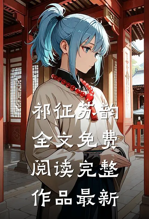 祁征苏韵全文免费阅读完整作品最新