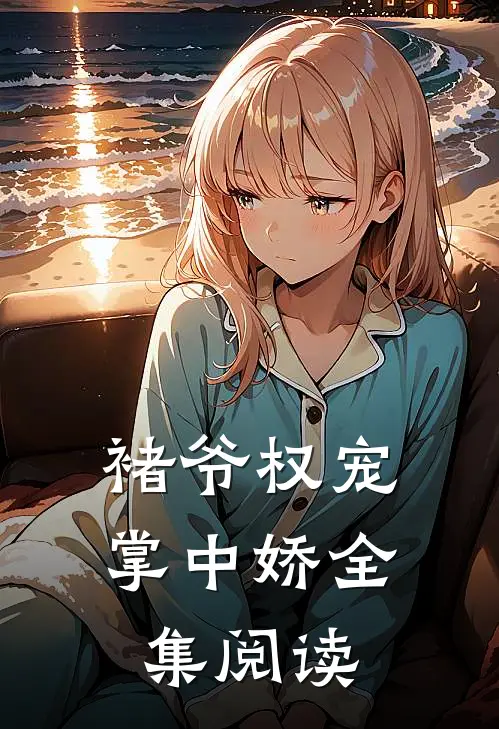 褚爷权宠掌中娇全集阅读